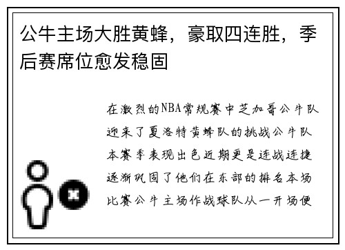 公牛主场大胜黄蜂，豪取四连胜，季后赛席位愈发稳固