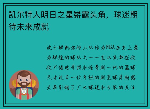 凯尔特人明日之星崭露头角，球迷期待未来成就