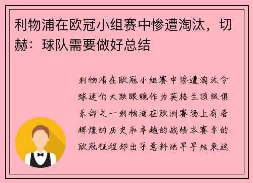 利物浦在欧冠小组赛中惨遭淘汰，切赫：球队需要做好总结