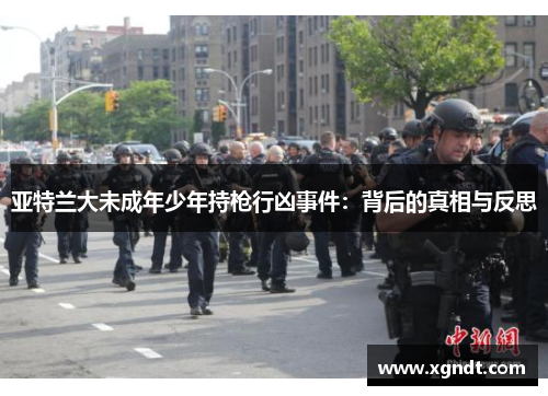 亚特兰大未成年少年持枪行凶事件：背后的真相与反思