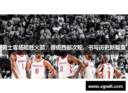 勇士客场险胜火箭，晋级西部次轮，书写历史新篇章