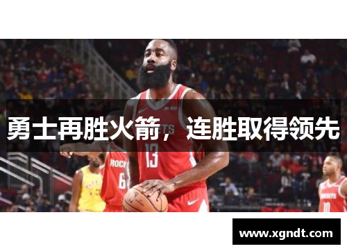 勇士再胜火箭，连胜取得领先