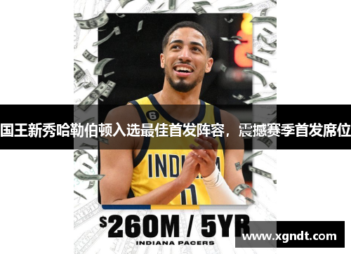 国王新秀哈勒伯顿入选最佳首发阵容，震撼赛季首发席位