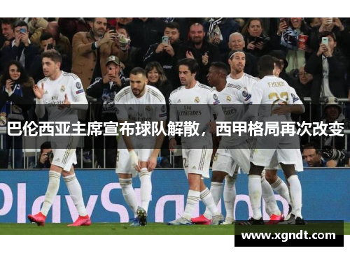 巴伦西亚主席宣布球队解散，西甲格局再次改变