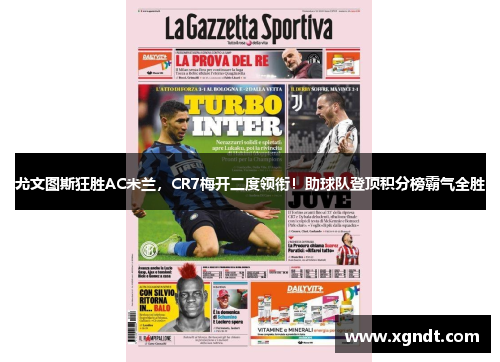 尤文图斯狂胜AC米兰，CR7梅开二度领衔！助球队登顶积分榜霸气全胜