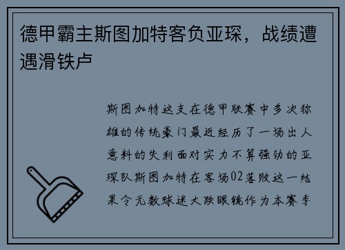 德甲霸主斯图加特客负亚琛，战绩遭遇滑铁卢