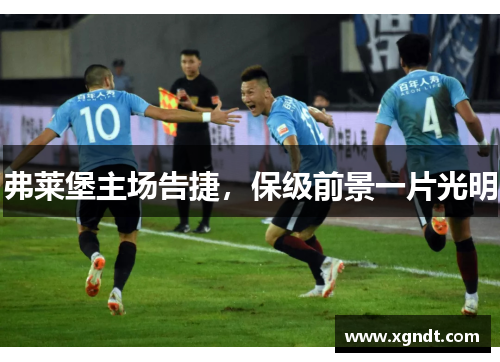 弗莱堡主场告捷，保级前景一片光明