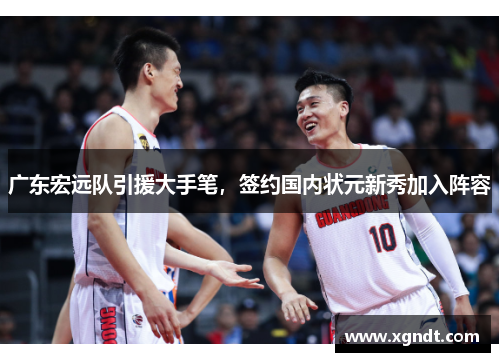广东宏远队引援大手笔，签约国内状元新秀加入阵容