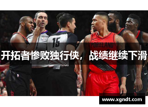 开拓者惨败独行侠，战绩继续下滑