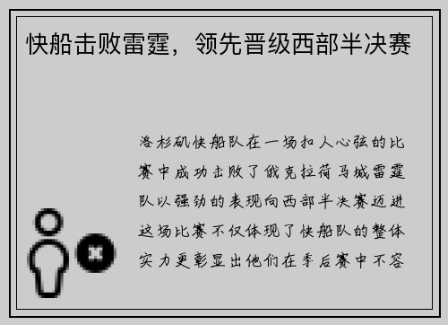 快船击败雷霆，领先晋级西部半决赛
