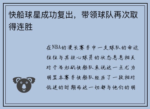 快船球星成功复出，带领球队再次取得连胜