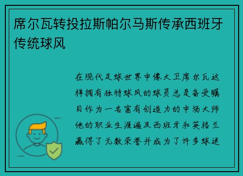 席尔瓦转投拉斯帕尔马斯传承西班牙传统球风