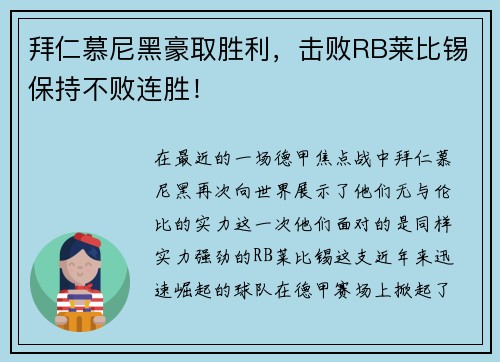 拜仁慕尼黑豪取胜利，击败RB莱比锡保持不败连胜！
