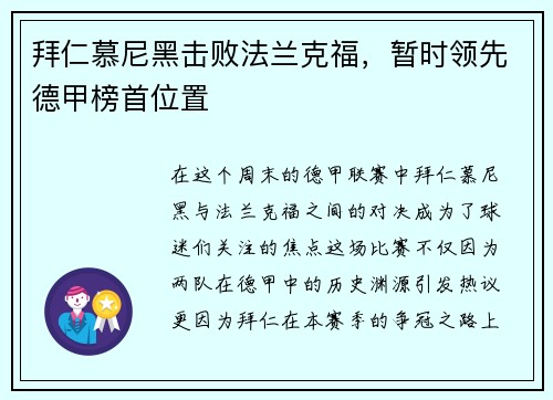 拜仁慕尼黑击败法兰克福，暂时领先德甲榜首位置