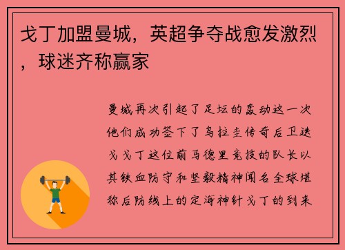 戈丁加盟曼城，英超争夺战愈发激烈，球迷齐称赢家