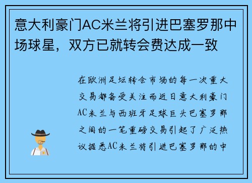 意大利豪门AC米兰将引进巴塞罗那中场球星，双方已就转会费达成一致