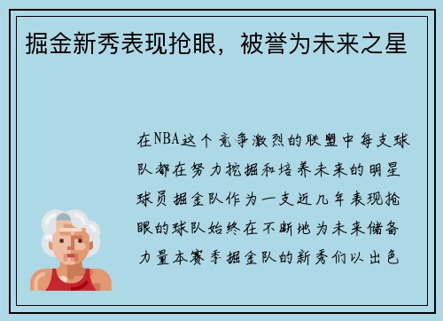 掘金新秀表现抢眼，被誉为未来之星