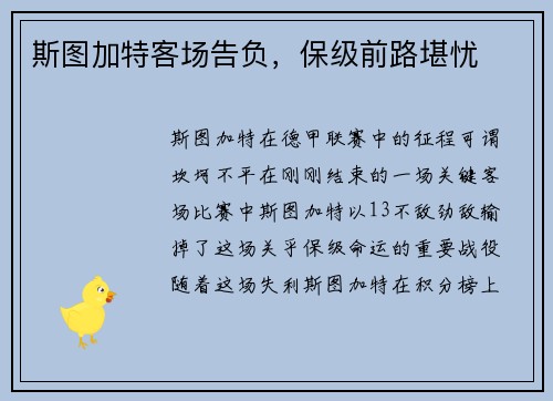 斯图加特客场告负，保级前路堪忧