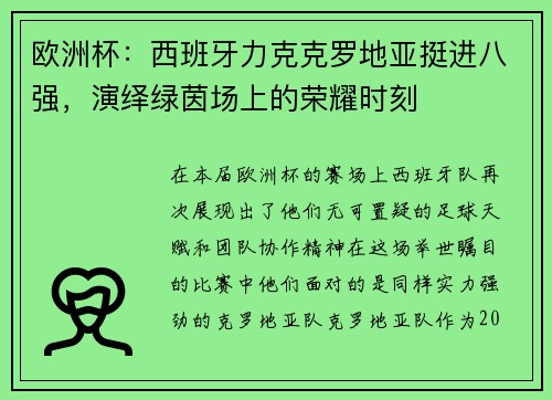 欧洲杯：西班牙力克克罗地亚挺进八强，演绎绿茵场上的荣耀时刻