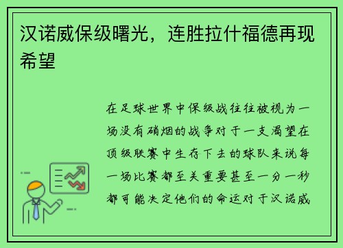 汉诺威保级曙光，连胜拉什福德再现希望