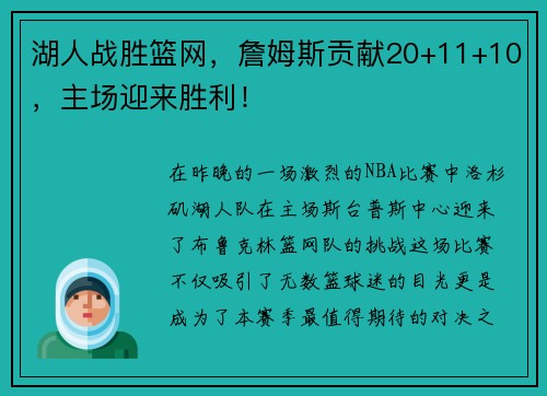 湖人战胜篮网，詹姆斯贡献20+11+10，主场迎来胜利！