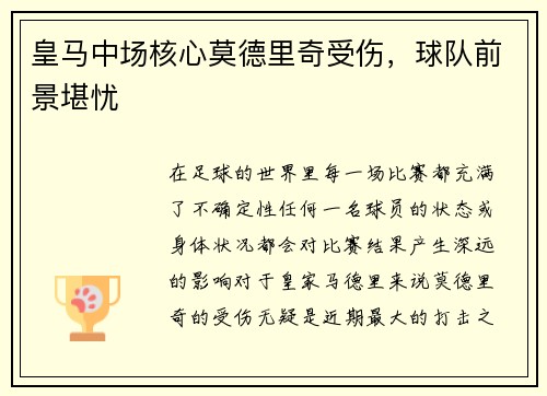 皇马中场核心莫德里奇受伤，球队前景堪忧