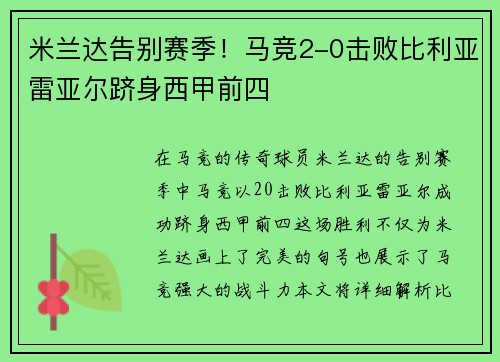 米兰达告别赛季！马竞2-0击败比利亚雷亚尔跻身西甲前四