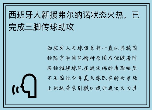 西班牙人新援弗尔纳诺状态火热，已完成三脚传球助攻