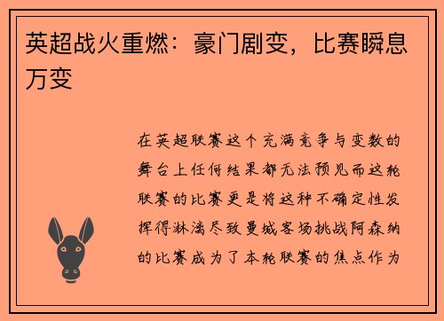 英超战火重燃：豪门剧变，比赛瞬息万变