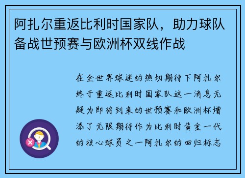 阿扎尔重返比利时国家队，助力球队备战世预赛与欧洲杯双线作战