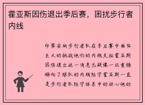 霍亚斯因伤退出季后赛，困扰步行者内线
