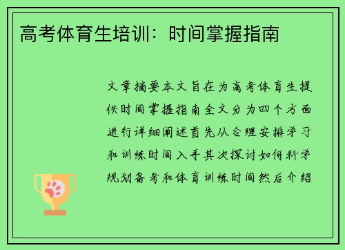 高考体育生培训：时间掌握指南