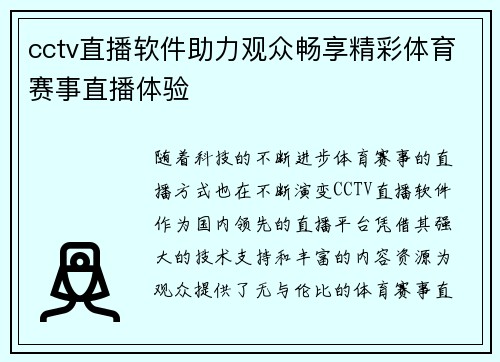 cctv直播软件助力观众畅享精彩体育赛事直播体验