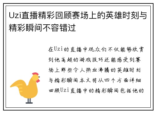 Uzi直播精彩回顾赛场上的英雄时刻与精彩瞬间不容错过