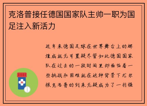 克洛普接任德国国家队主帅一职为国足注入新活力