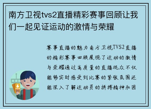 南方卫视tvs2直播精彩赛事回顾让我们一起见证运动的激情与荣耀