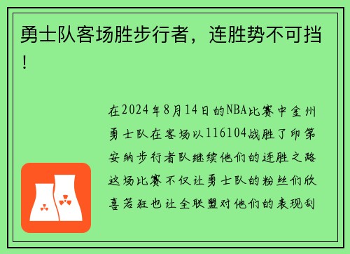 勇士队客场胜步行者，连胜势不可挡！