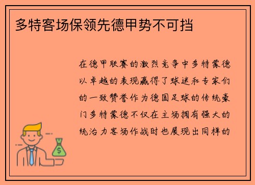 多特客场保领先德甲势不可挡