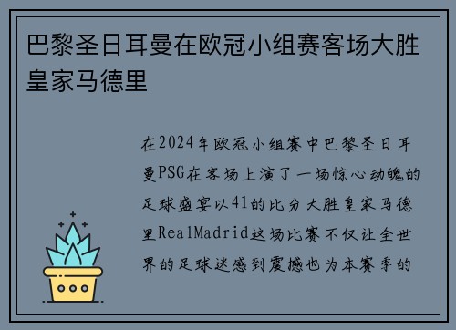 巴黎圣日耳曼在欧冠小组赛客场大胜皇家马德里