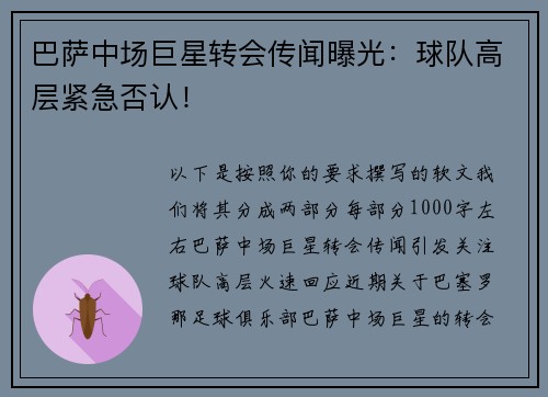 巴萨中场巨星转会传闻曝光：球队高层紧急否认！