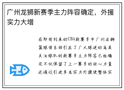 广州龙狮新赛季主力阵容确定，外援实力大增