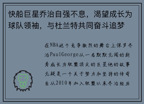 快船巨星乔治自强不息，渴望成长为球队领袖，与杜兰特共同奋斗追梦