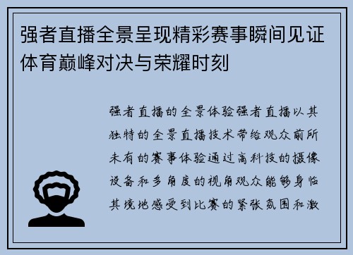 强者直播全景呈现精彩赛事瞬间见证体育巅峰对决与荣耀时刻