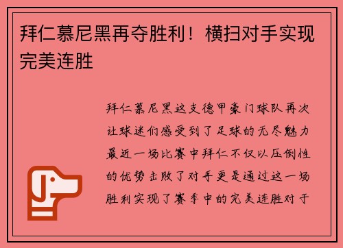 拜仁慕尼黑再夺胜利！横扫对手实现完美连胜