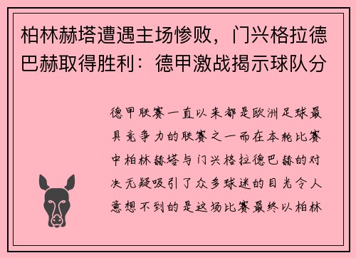 柏林赫塔遭遇主场惨败，门兴格拉德巴赫取得胜利：德甲激战揭示球队分野