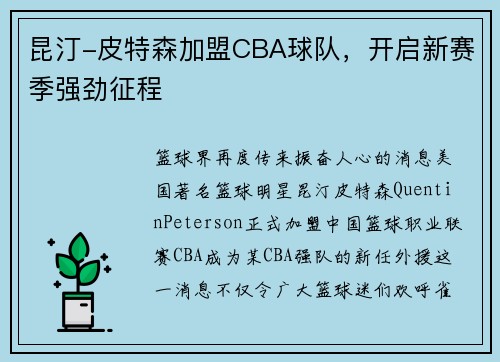 昆汀-皮特森加盟CBA球队，开启新赛季强劲征程