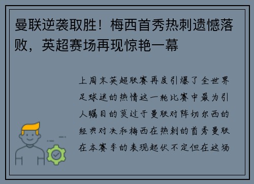 曼联逆袭取胜！梅西首秀热刺遗憾落败，英超赛场再现惊艳一幕