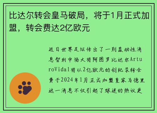 比达尔转会皇马破局，将于1月正式加盟，转会费达2亿欧元