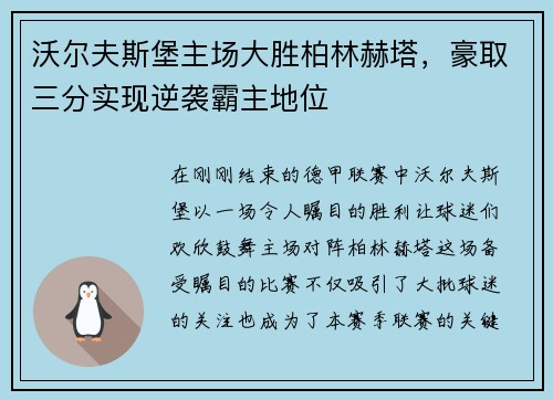 沃尔夫斯堡主场大胜柏林赫塔，豪取三分实现逆袭霸主地位