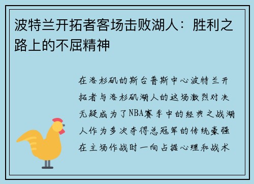 波特兰开拓者客场击败湖人：胜利之路上的不屈精神